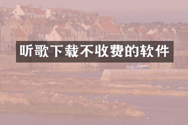 听歌下载不收费的软件