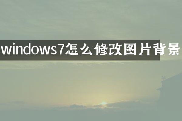 windows7怎么修改图片背景
