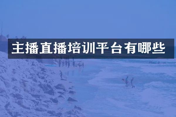 主播直播培训平台有哪些