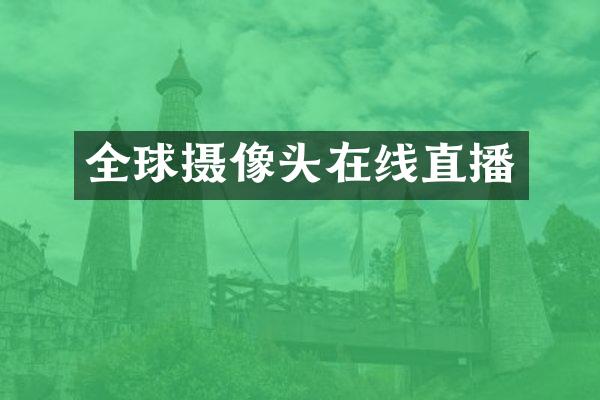 全球摄像头在线直播
