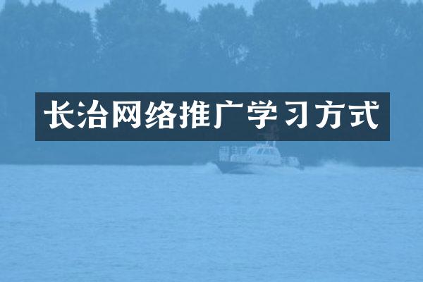 长治网络推广学习方式