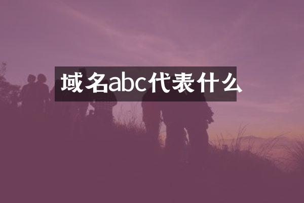域名abc代表什么