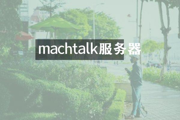 machtalk服务器