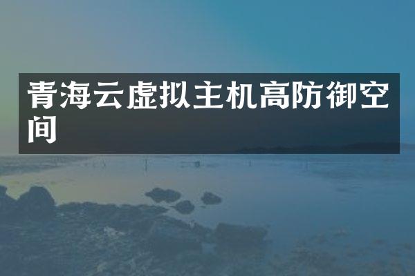 青海云虚拟主机高防御空间