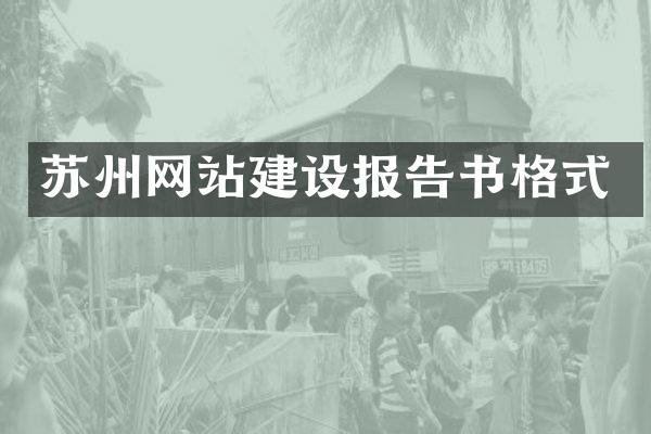 苏州网站建设报告书格式