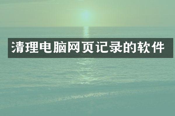 清理电脑网页记录的软件