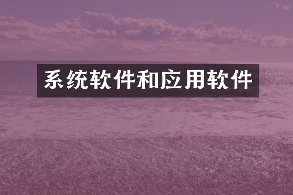 系统软件和应用软件