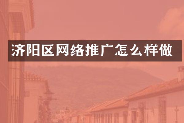 济阳区网络推广怎么样做