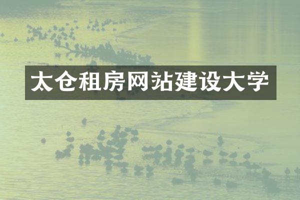 太仓租房网站建设大学