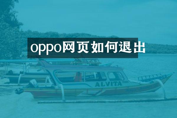 oppo网页如何退出