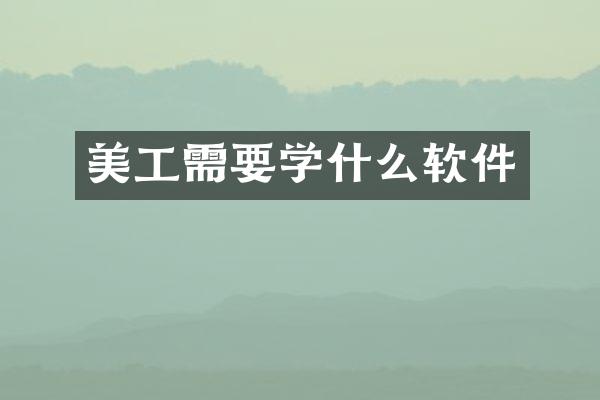 美工需要学什么软件