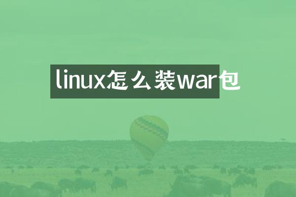 linux怎么装war包