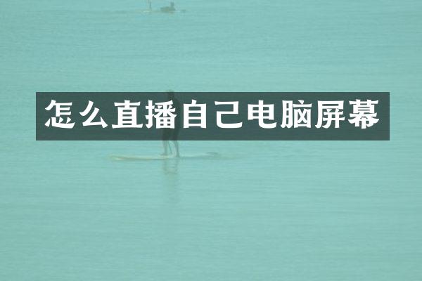 怎么直播自己电脑屏幕