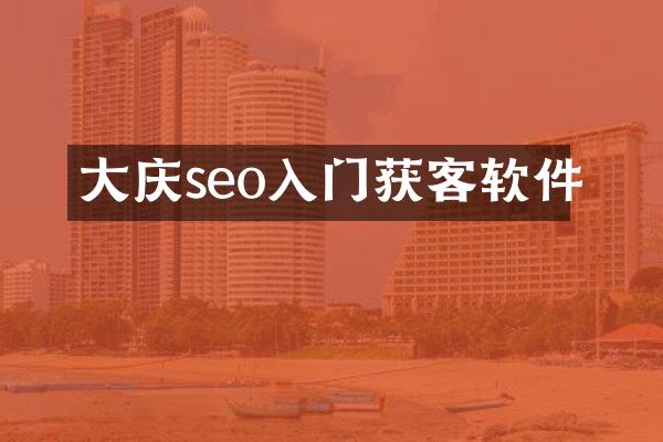 大庆seo入门获客软件