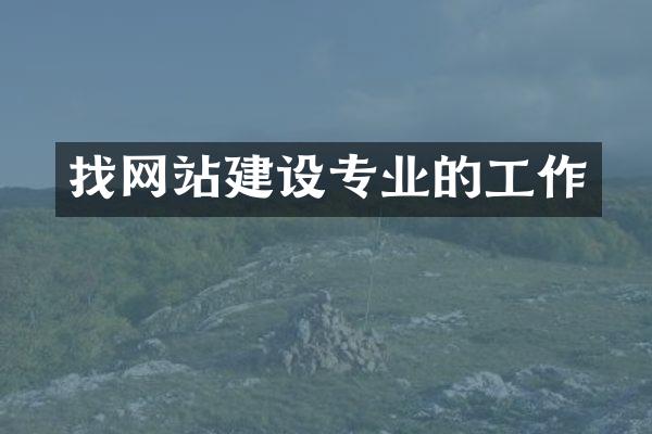 找网站建设专业的工作