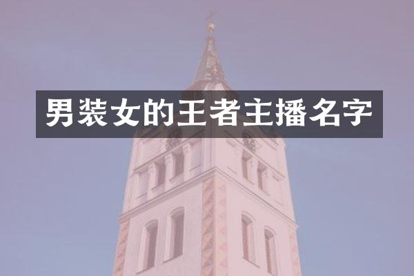 男装女的王者主播名字