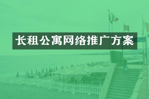 长租公寓网络推广方案