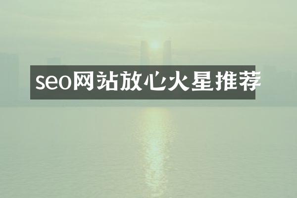 seo网站放心火星推荐