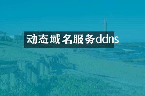 动态域名服务ddns