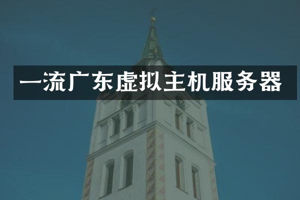 一流广东虚拟主机服务器