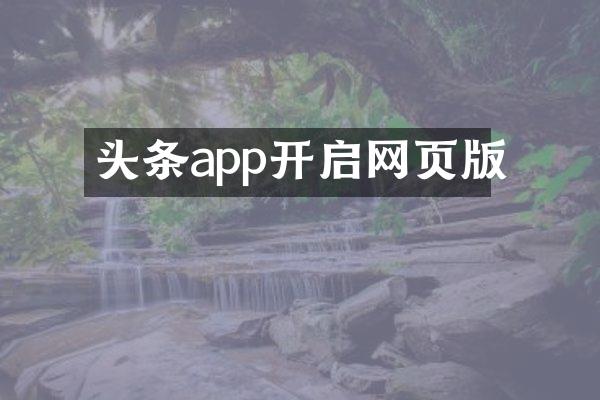 头条app开启网页版