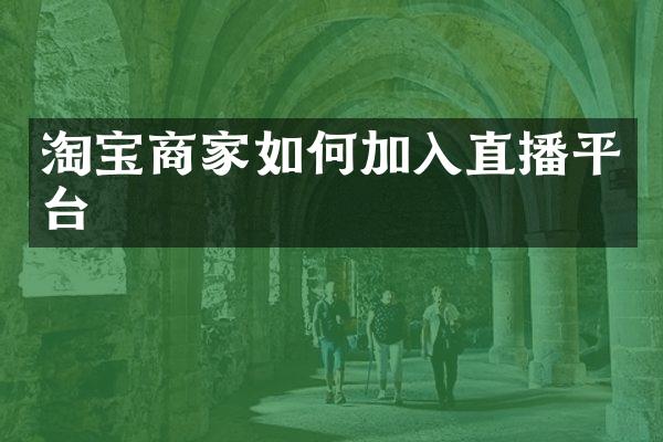 淘宝商家如何加入直播平台