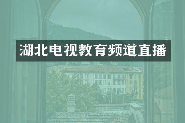 湖北电视教育频道直播