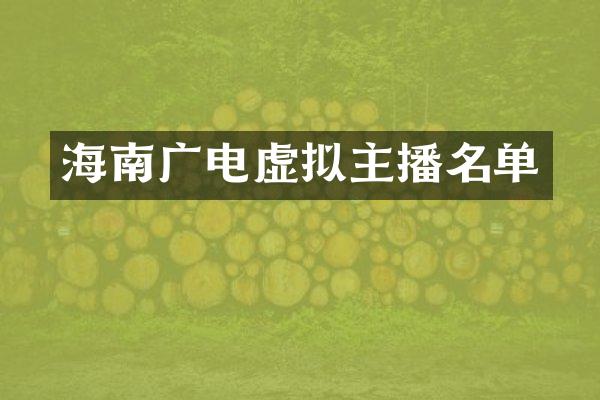 海南广电虚拟主播名单