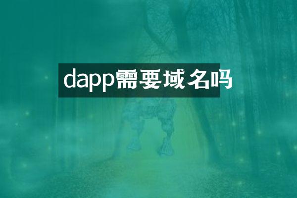 dapp需要域名吗