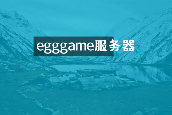 egggame服务器