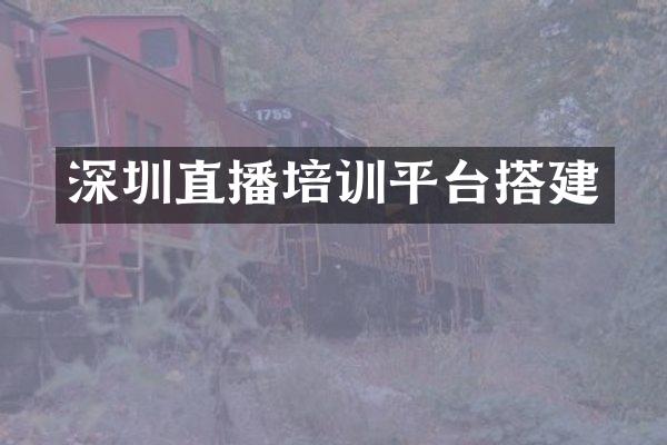 深圳直播培训平台搭建
