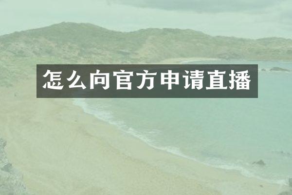 怎么向官方申请直播