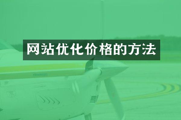 网站优化价格的方法