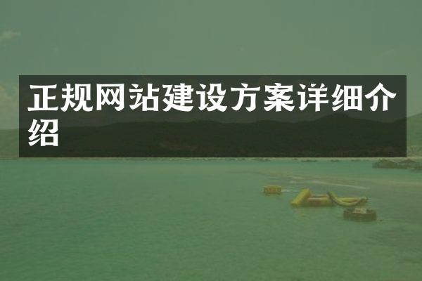 正规网站建设方案详细介绍