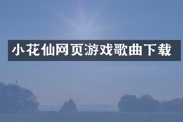 小花仙网页游戏歌曲下载