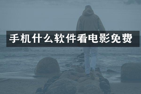 手机什么软件看电影免费