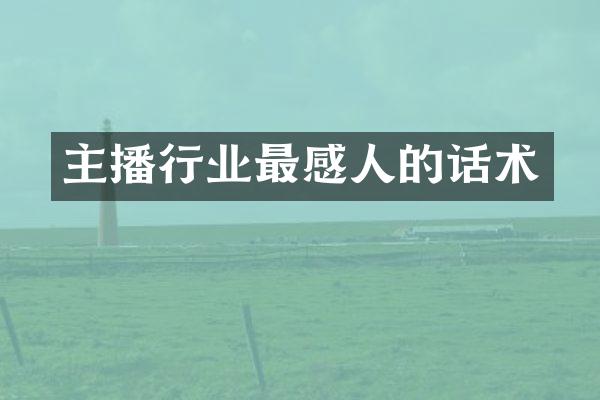 主播行业最感人的话术