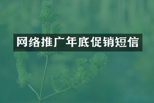 网络推广年底促销短信