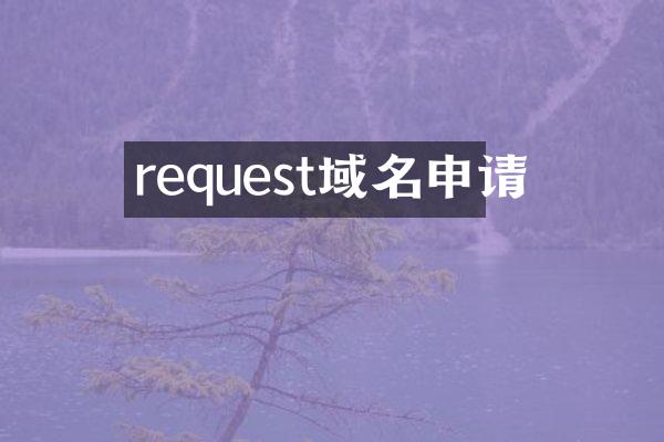 request域名申请