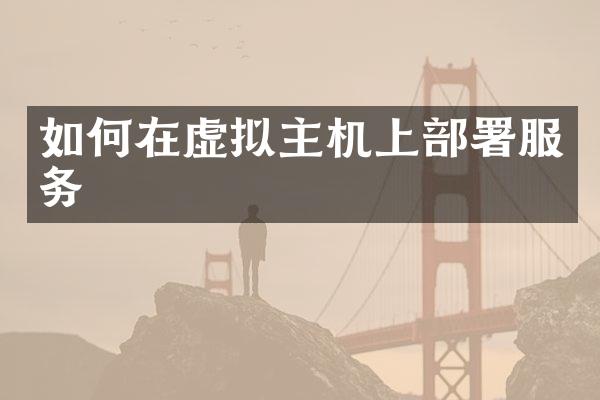 如何在虚拟主机上部署服务