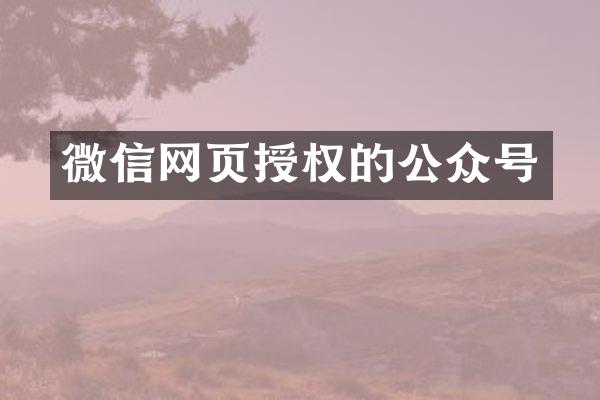 微信网页授权的公众号