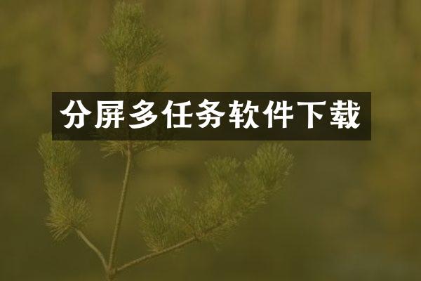 分屏多任务软件下载