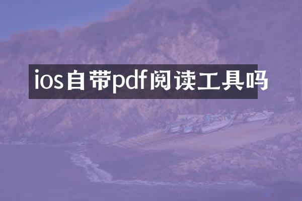 ios自带pdf阅读工具吗