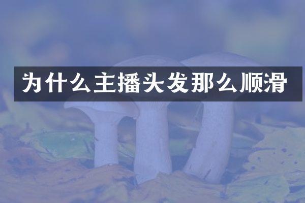 为什么主播头发那么顺滑