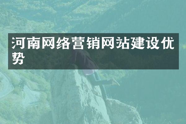 河南网络营销网站建设优势