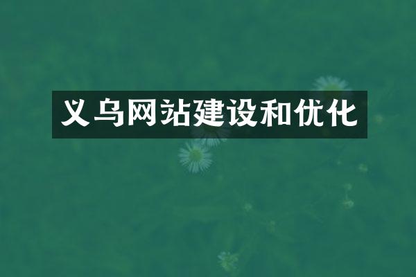 义乌网站建设和优化
