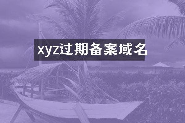xyz过期备案域名