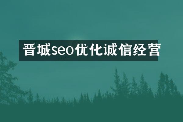 晋城seo优化诚信经营