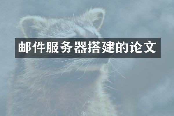 邮件服务器搭建的论文