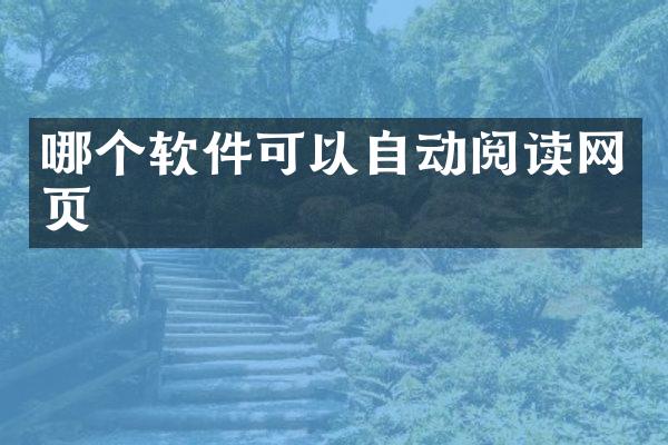哪个软件可以自动阅读网页